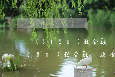 標(biāo)致金融還款逾期6天(標(biāo)致金融還款逾期6天)