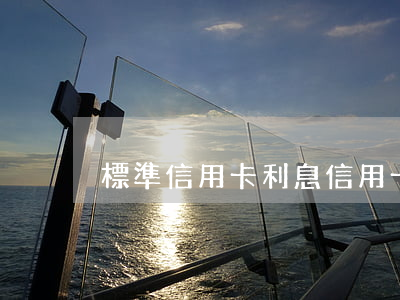 標準信用卡利息(信用卡 利息多少)