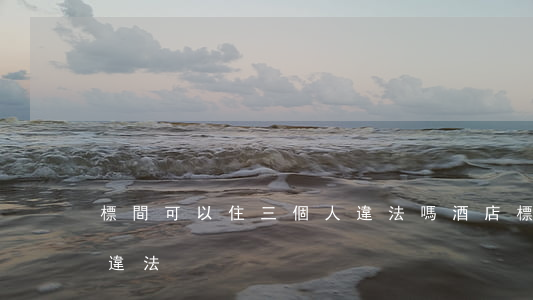 標間可以住三個人違法嗎(酒店標間住四個人違法)