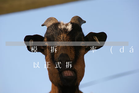 模擬拆遷簽約率達(dá)到多少比例就可以正式拆遷