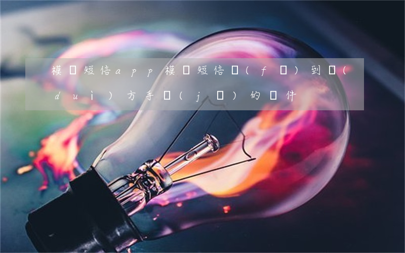 模擬短信app(模擬短信發(fā)到對(duì)方手機(jī)的軟件)