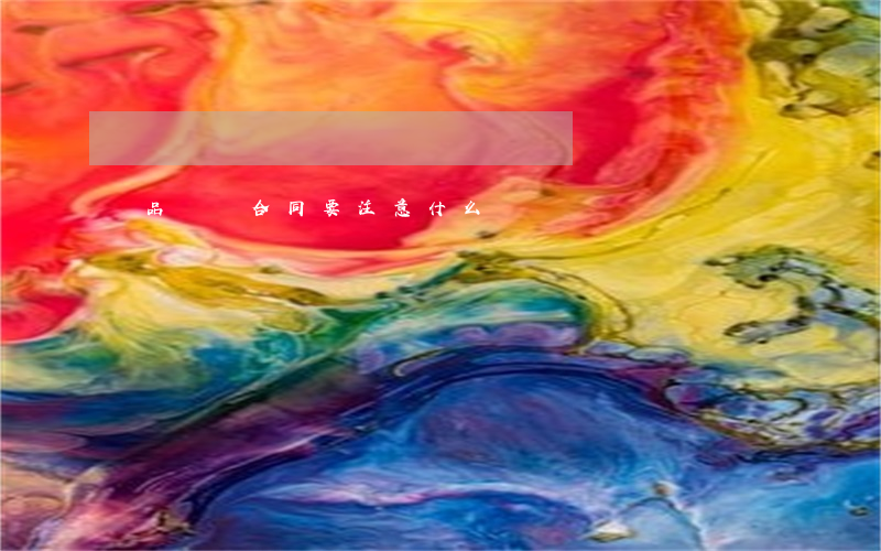 樣品買賣合同要注意什么問題