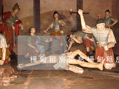樺甸租房信息(樺甸租房信息大全)