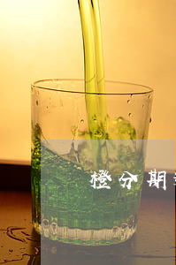 橙分期逾期3天沒事吧(橙分期逾期什么意思)