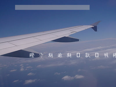 橙分期逾期還款說明(橙分期怎么還)