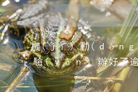 機(jī)動(dòng)車(chē)檢驗(yàn)辦好了逾期多久能消(機(jī)動(dòng)車(chē)檢驗(yàn)逾期了幾天怎么辦)