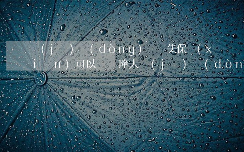 機(jī)動(dòng)車損失保險(xiǎn)可以賠償撞人(機(jī)動(dòng)車人傷保險(xiǎn)理賠)