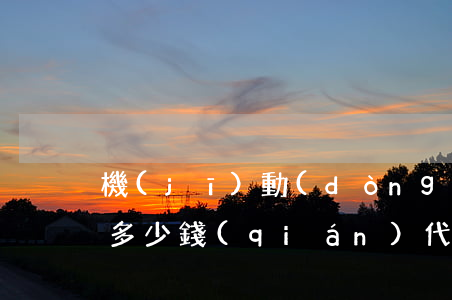 機(jī)動(dòng)車解押代辦需要多少錢(qián)(代辦解押車輛需要什么手續(xù))