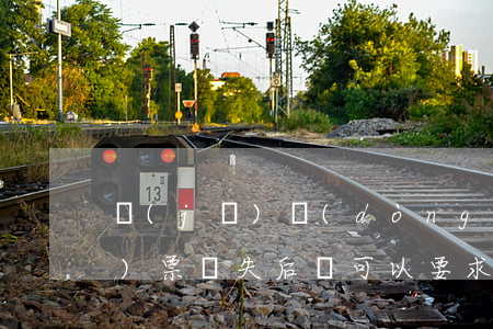 機(jī)動(dòng)車銷售發(fā)票丟失后還可以要求銷貨方重開(kāi)嗎
