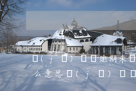 機(jī)動車逾期未檢驗(yàn)是什么意思 機(jī)動車違法未處理逾期未檢驗(yàn)會造成什么后果