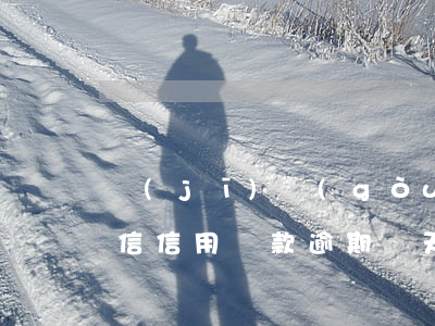 機(jī)構(gòu)貸款逾期幾天上征信(信用貸款逾期幾天上報(bào)征信)