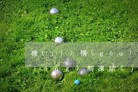 機(jī)構(gòu)貸款逾期會強(qiáng)制凍結(jié)銀行卡嗎-機(jī)構(gòu)貸款逾期會強(qiáng)制凍結(jié)銀行卡嗎知乎