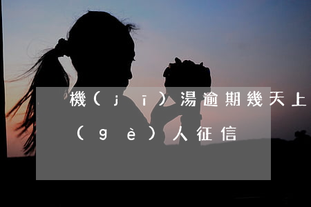 機(jī)湯逾期幾天上征信(逾期7天上個(gè)人征信)