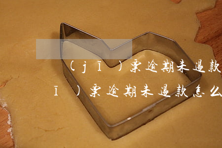 機(jī)票逾期未退款怎么賠償-機(jī)票逾期未退款怎么賠償流程