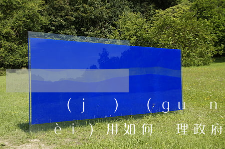 機(jī)關(guān)法律顧問費(fèi)用如何處理(政府部門聘請法律顧問的收費(fèi))