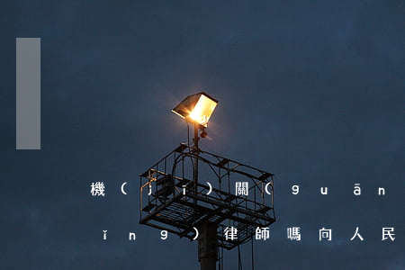 機(jī)關(guān)訴訟可以請(qǐng)律師嗎(向人民法院提起訴訟必須要律師嗎)