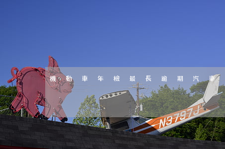 機動車年檢最長逾期(汽車年檢最多逾期多久)