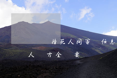 機動車撞死人同等責任怎么賠償(機動車撞死人對方全責要賠嗎)