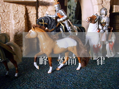 橫峰縣婚前債務律師(橫峰縣婚前債務律師)