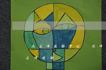 橫店法律援助中心(橫店律師事務(wù)所法律援助)