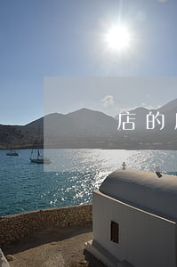 橫店的房子值得買嗎(橫店的房子值得買嗎)