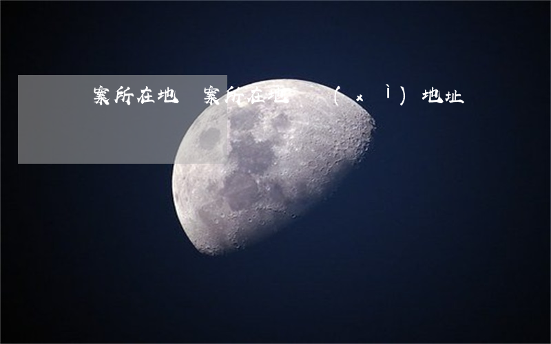 檔案所在地(檔案所在地詳細(xì)地址)