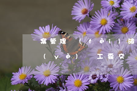 檔案管理費(fèi)破產(chǎn)企業(yè)職工要交嗎