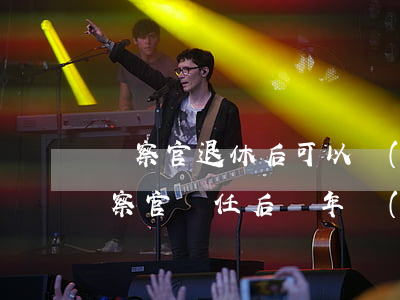 檢察官退休后可以當(dāng)律師嗎(檢察官離任后幾年內(nèi)不能當(dāng)律師)