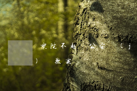 檢察院不起訴公安機(jī)關(guān)會撤案嗎?
