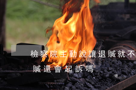 檢察院主動說讓退贓就不起訴(檢察院通知退贓還會起訴嗎)