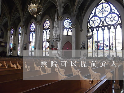 檢察院可以提前介入審查的情況有哪些？