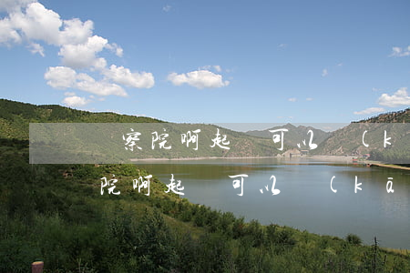 檢察院啊起訴可以開(kāi)滴滴嗎(檢察院啊起訴可以開(kāi)滴滴嗎)