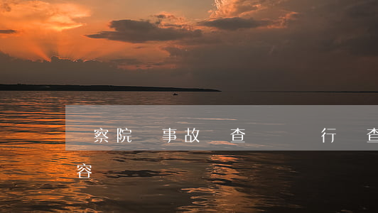 檢察院對事故調查結論進行審查,核實什么內容