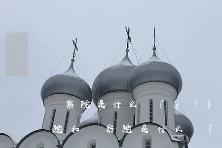檢察院是什么機(jī)關(guān)(法院和檢察院是什么機(jī)關(guān))