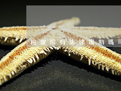檢察院有法律援助嗎(司法所有法律援助嗎)