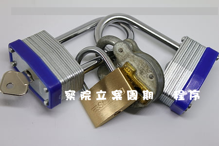 檢察院立案周期與程序