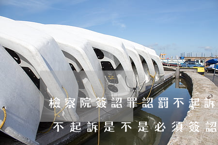 檢察院簽認罪認罰不起訴的概率大嗎(檢察院不起訴是不是必須簽認罪認罰)