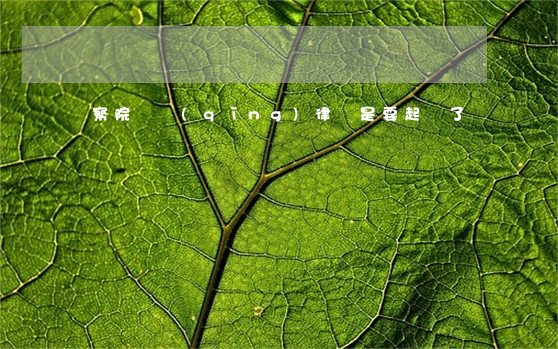 檢察院讓請(qǐng)律師是要起訴了嗎