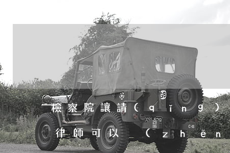 檢察院讓請(qǐng)律師是要起訴了嗎(律師可以爭(zhēng)取檢察院不起訴嗎)