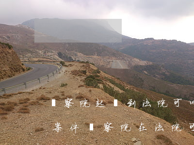 檢察院起訴到法院可以撤訴嗎(刑事案件公訴案件檢察院在法院可以撤訴嗎)