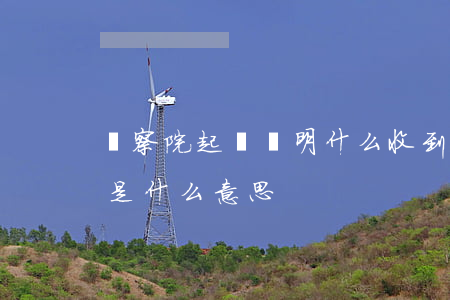 檢察院起訴說明什么(收到檢察院起訴告知書是什么意思)