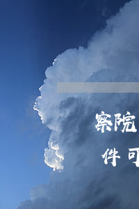 檢察院辦理金融財產(chǎn)滿足什么條件可以出售？