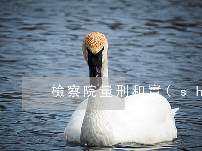 檢察院量刑和實(shí)判相差多少