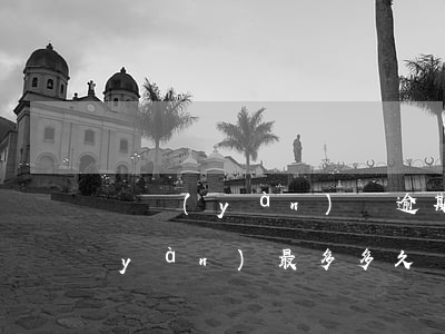 檢驗(yàn)車逾期多久(車輛逾期檢驗(yàn)最多多久)