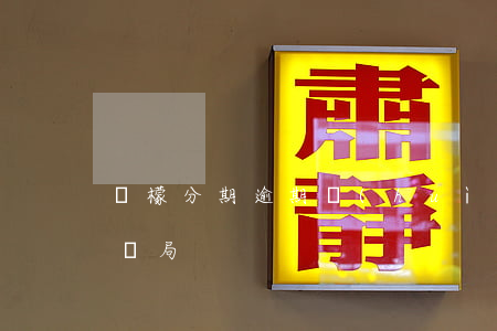 檸檬分期逾期會(huì)坐牢嗎(檸檬分期騙局)
