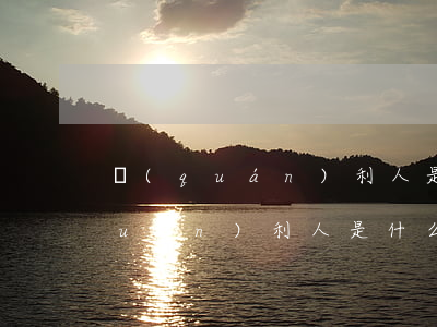 權(quán)利人是什么意思(相鄰權(quán)利人是什么意思)
