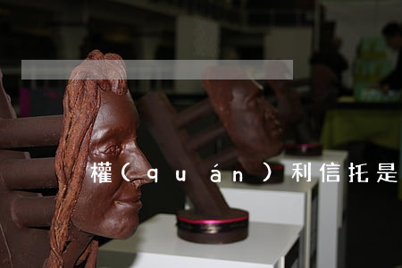 權(quán)利信托是什么