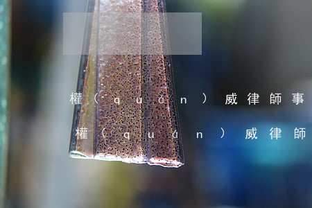 權(quán)威律師事務(wù)所北京(權(quán)威律師事務(wù)所北京)