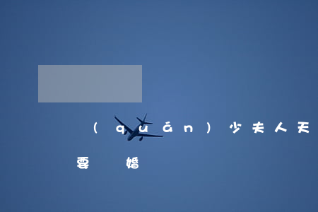 權(quán)少夫人天天想離婚(夫人天天要離婚)