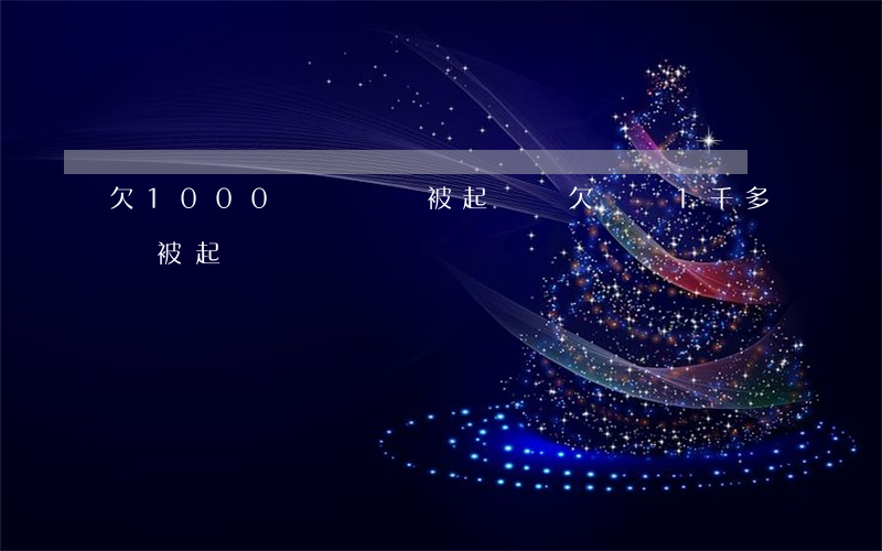 欠1000塊網貸會被起訴嗎(欠網貸1千多會被起訴嗎)